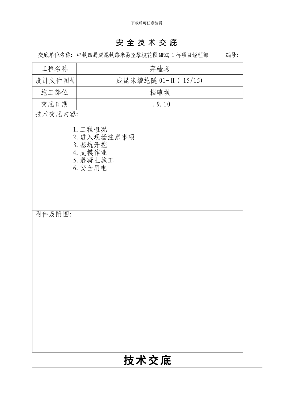 挡渣坝安全技术交底样本_第1页