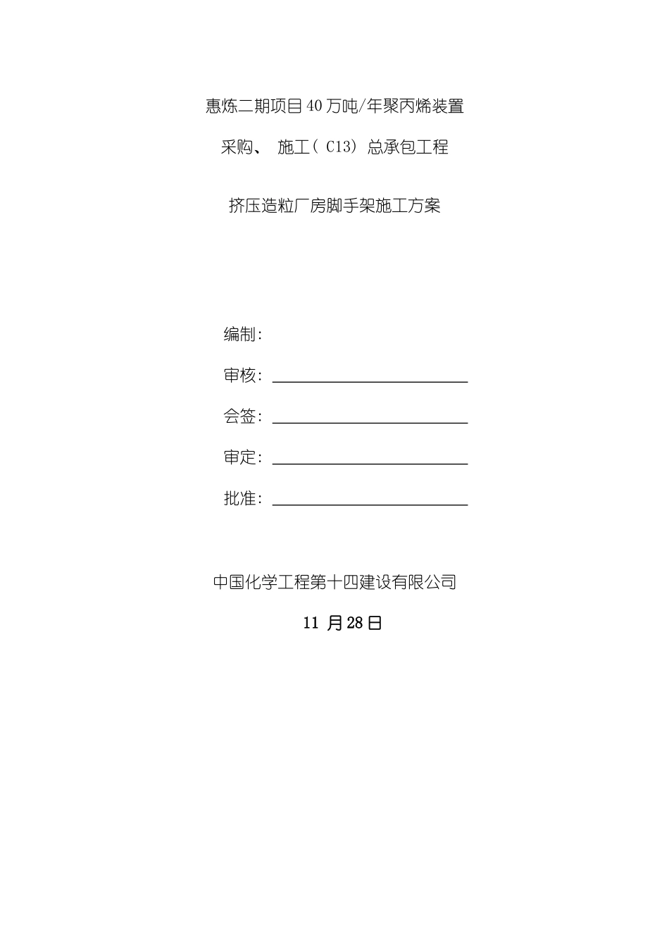 挤压造粒厂房脚手架施工方案模板_第2页