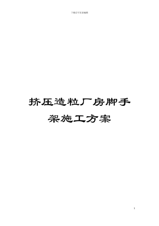 挤压造粒厂房脚手架施工方案模板