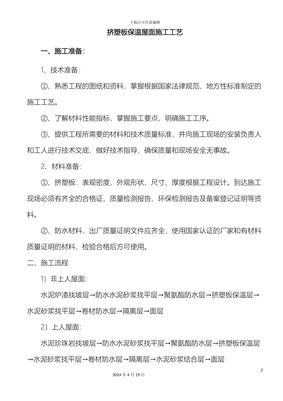 挤塑板保温屋面施工工艺_第2页