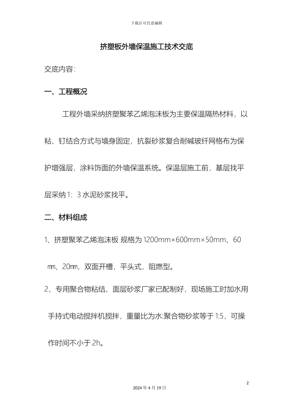 挤塑板外墙保温施工工艺_第2页