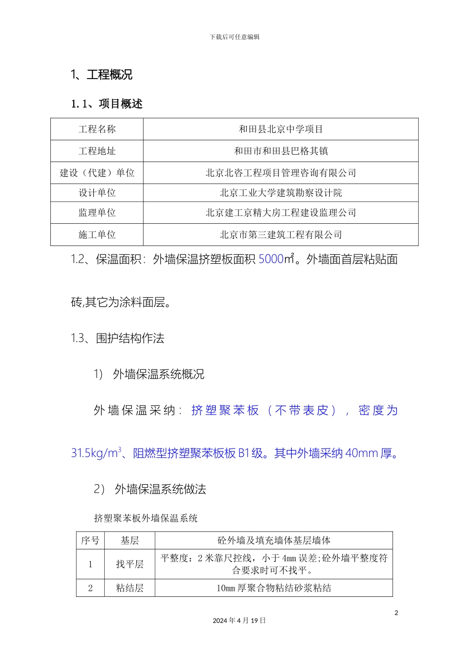 挤塑板外墙保温专项施工方案_第2页