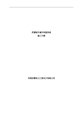 挤塑板施工方案样本