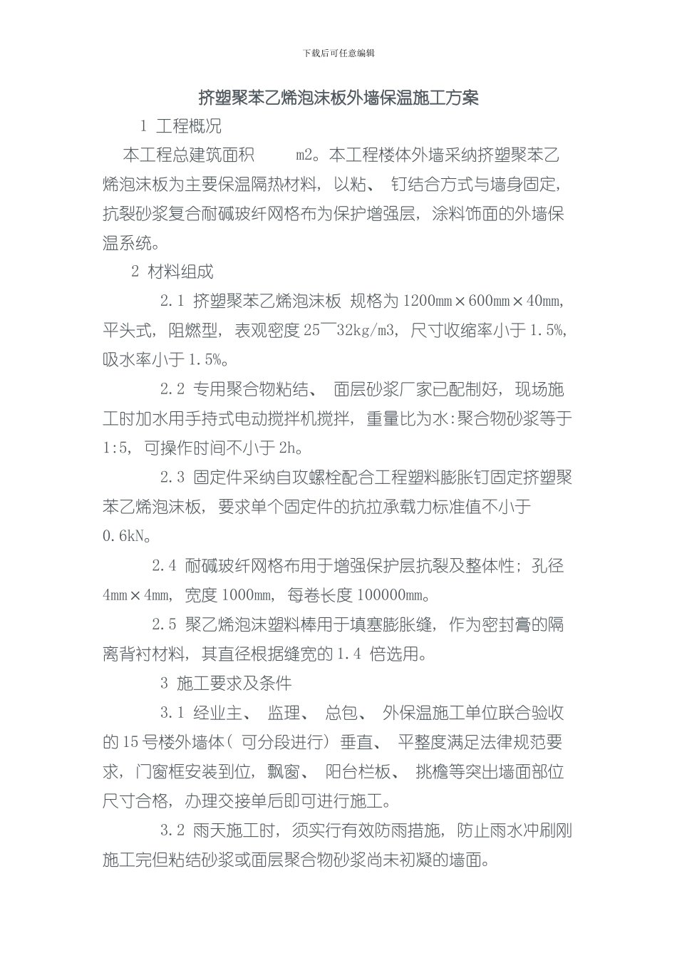 挤塑聚苯乙烯泡沫板外墙保温施工方案样本_第1页