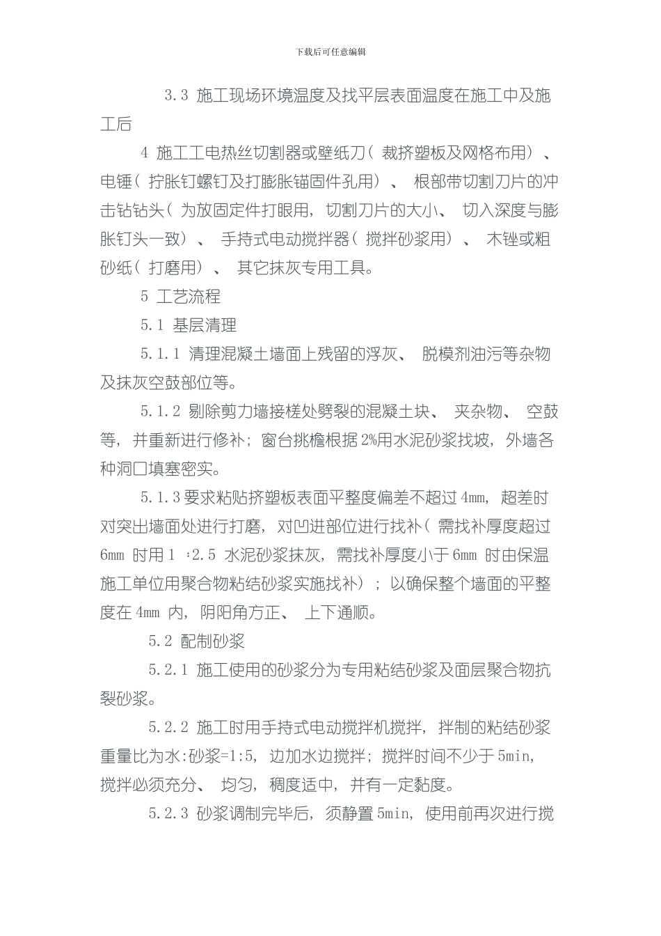 挤塑聚苯乙烯泡沫板外墙保温施工方案样本_第2页