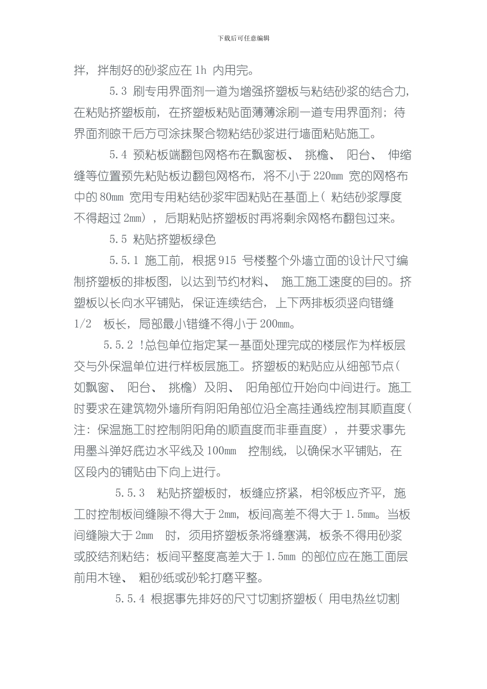 挤塑聚苯乙烯泡沫板外墙保温施工方案样本_第3页