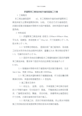 挤塑聚苯乙烯泡沫板外墙保温施工方案样本