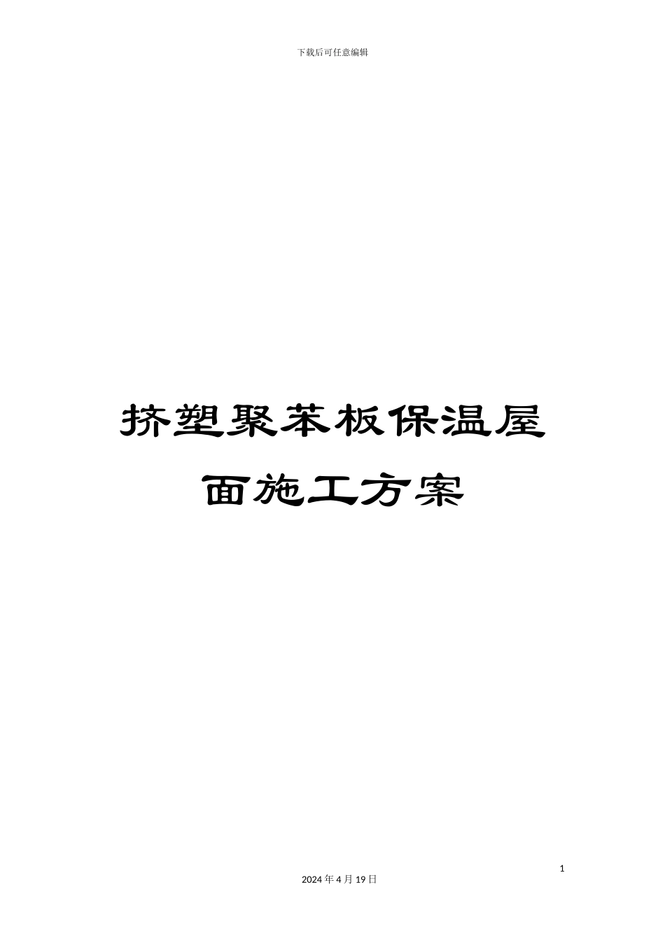 挤塑聚苯板保温屋面施工方案_第1页