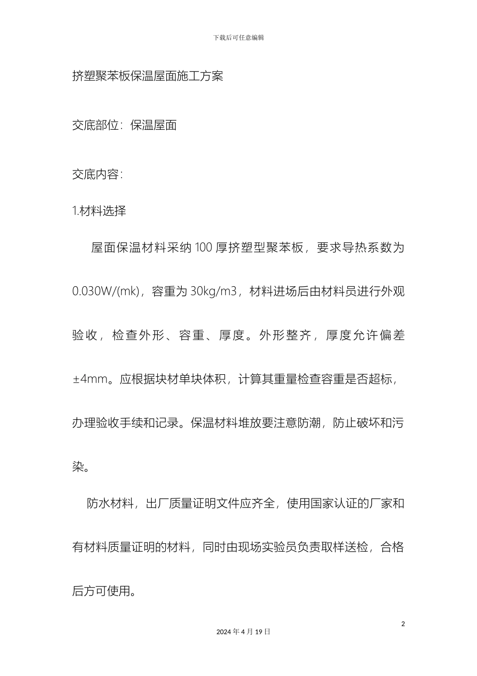 挤塑聚苯板保温屋面施工方案_第2页