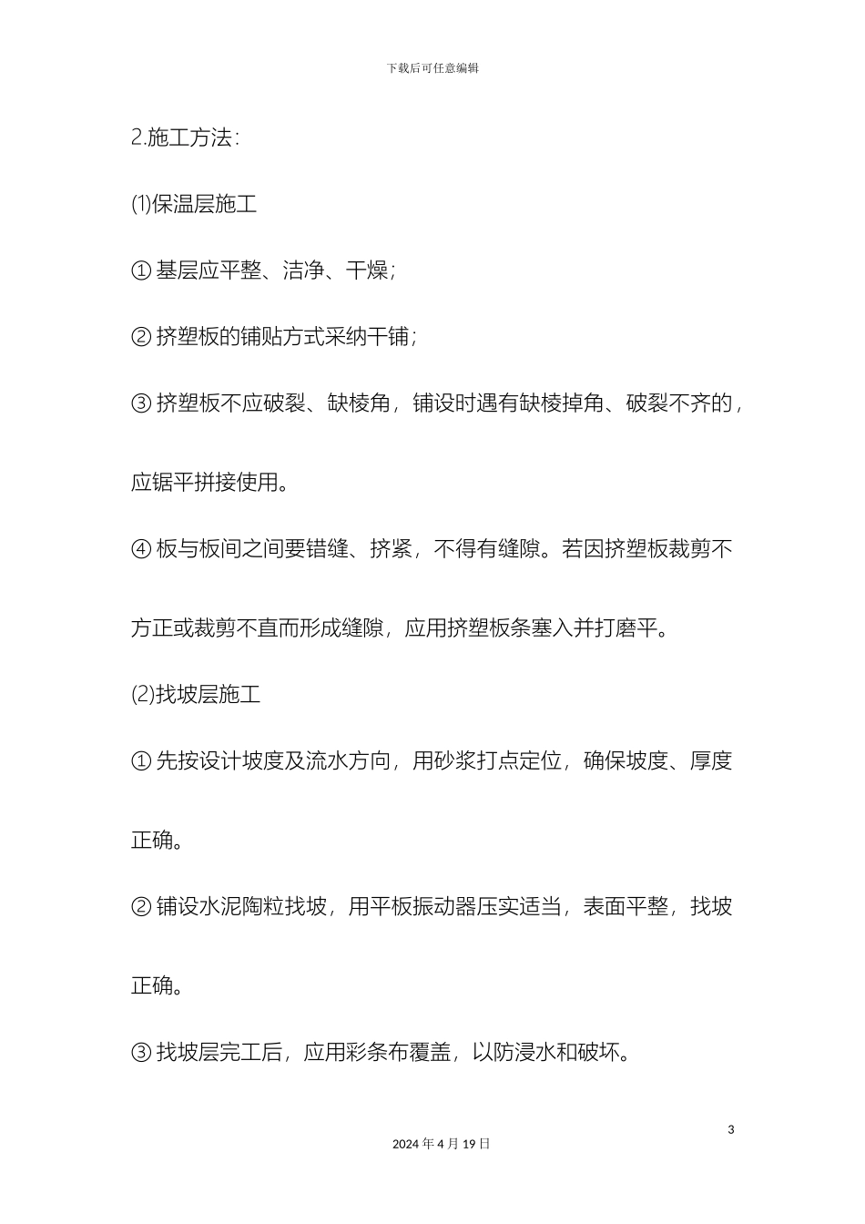 挤塑聚苯板保温屋面施工方案_第3页