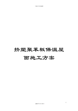 挤塑聚苯板保温屋面施工方案