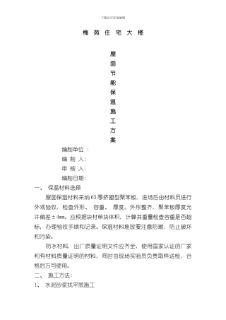 挤塑聚苯板保温屋面施工方案样本