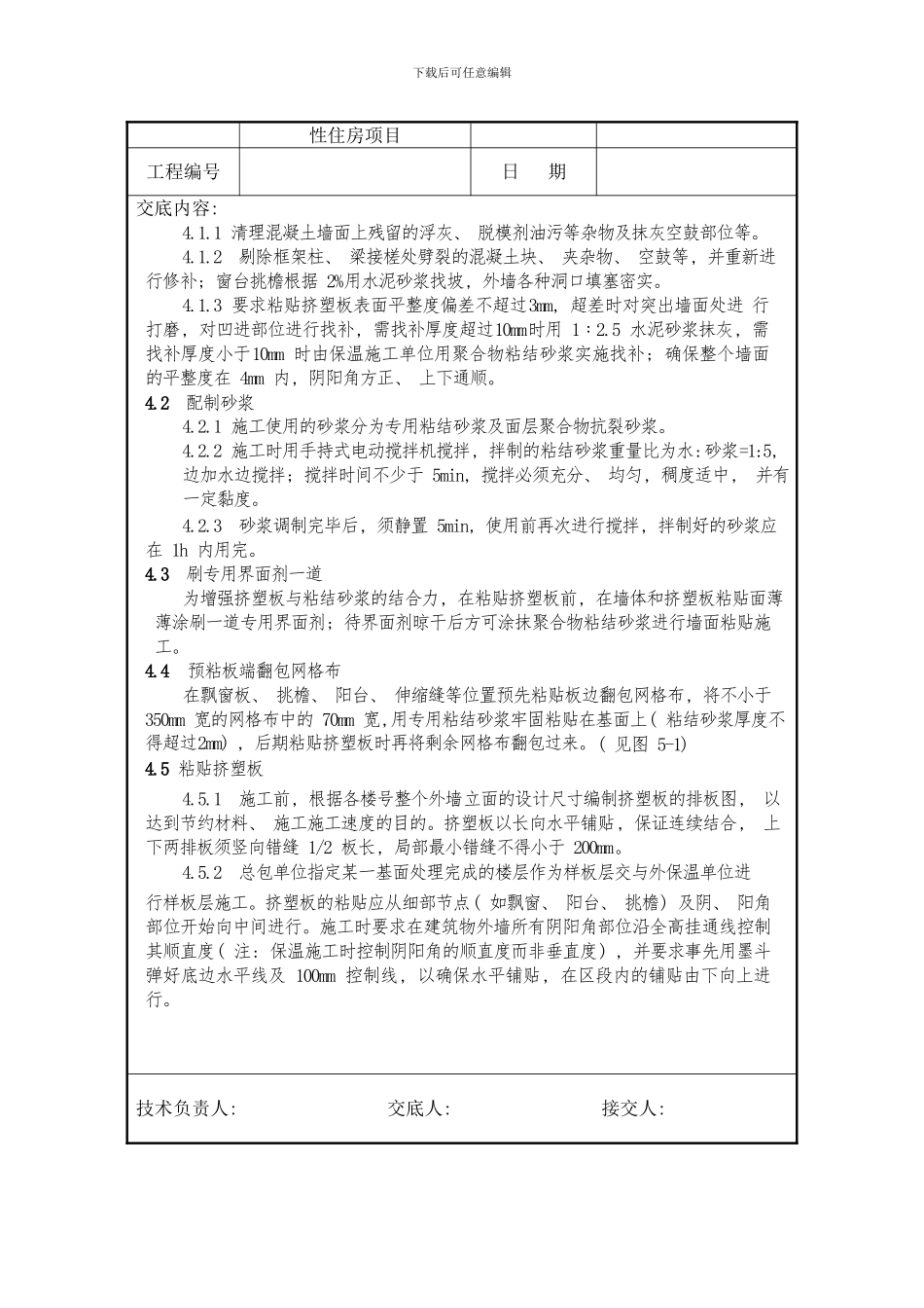 挤塑聚苯板外墙保温技术交底样本_第2页