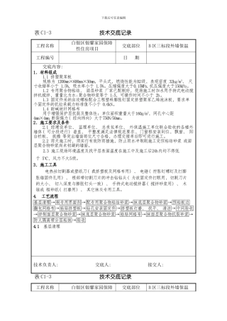 挤塑聚苯板外墙保温技术交底样本