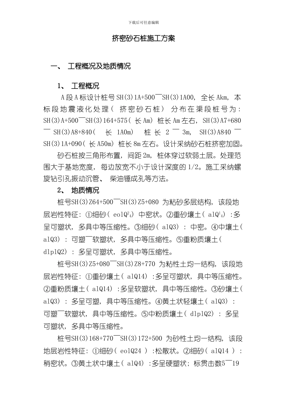 挤密碎石桩施工方案样本_第3页