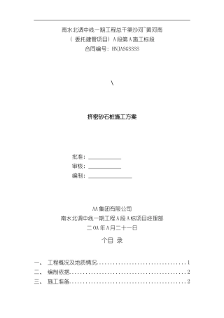 挤密碎石桩施工方案样本