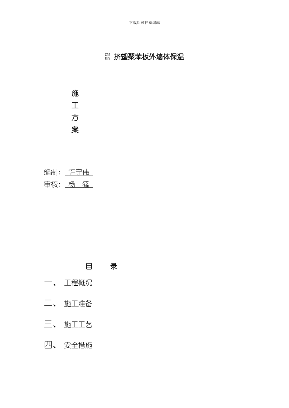 挤塑苯板外墙外保温施工方案样本_第1页