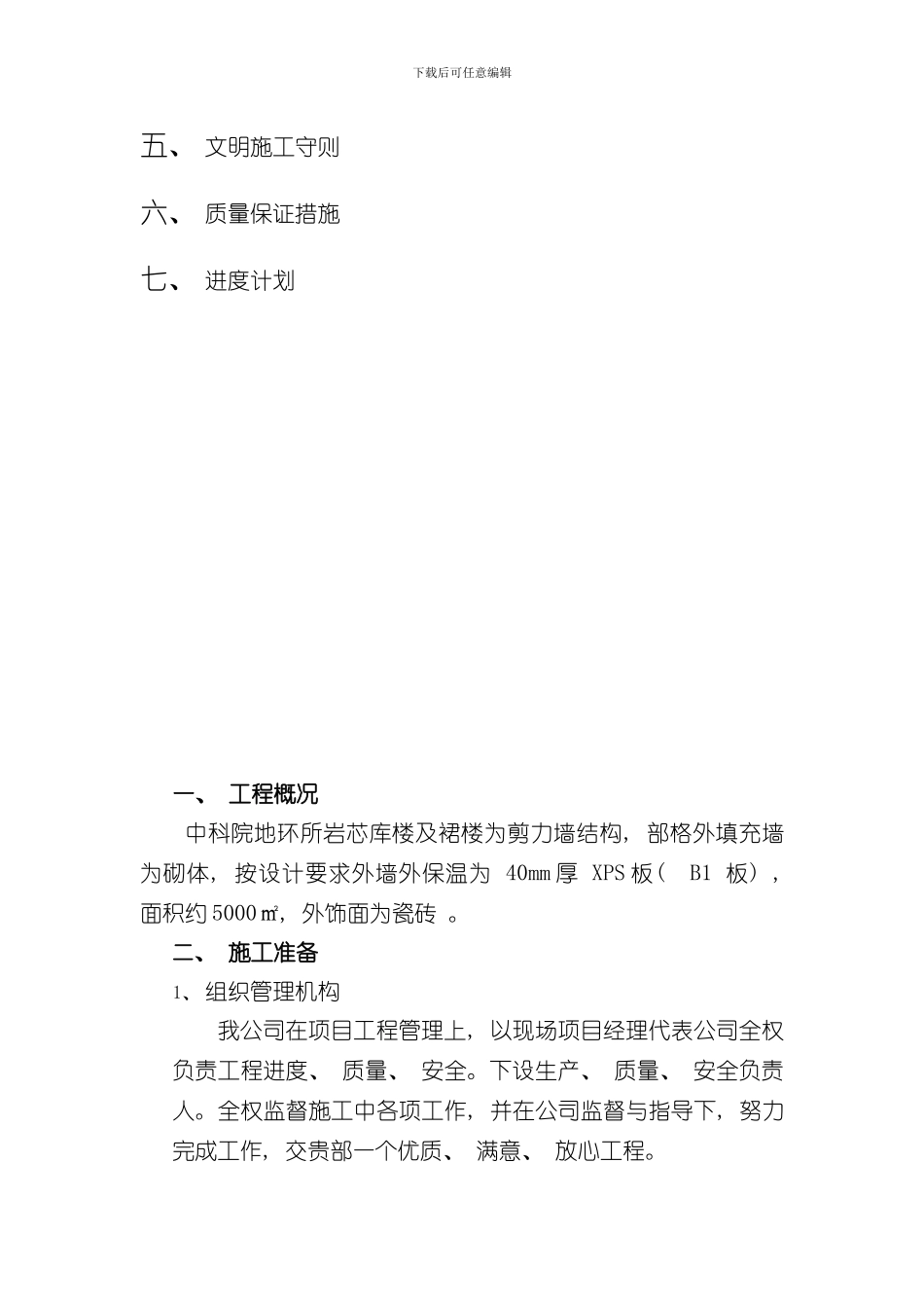 挤塑苯板外墙外保温施工方案样本_第2页