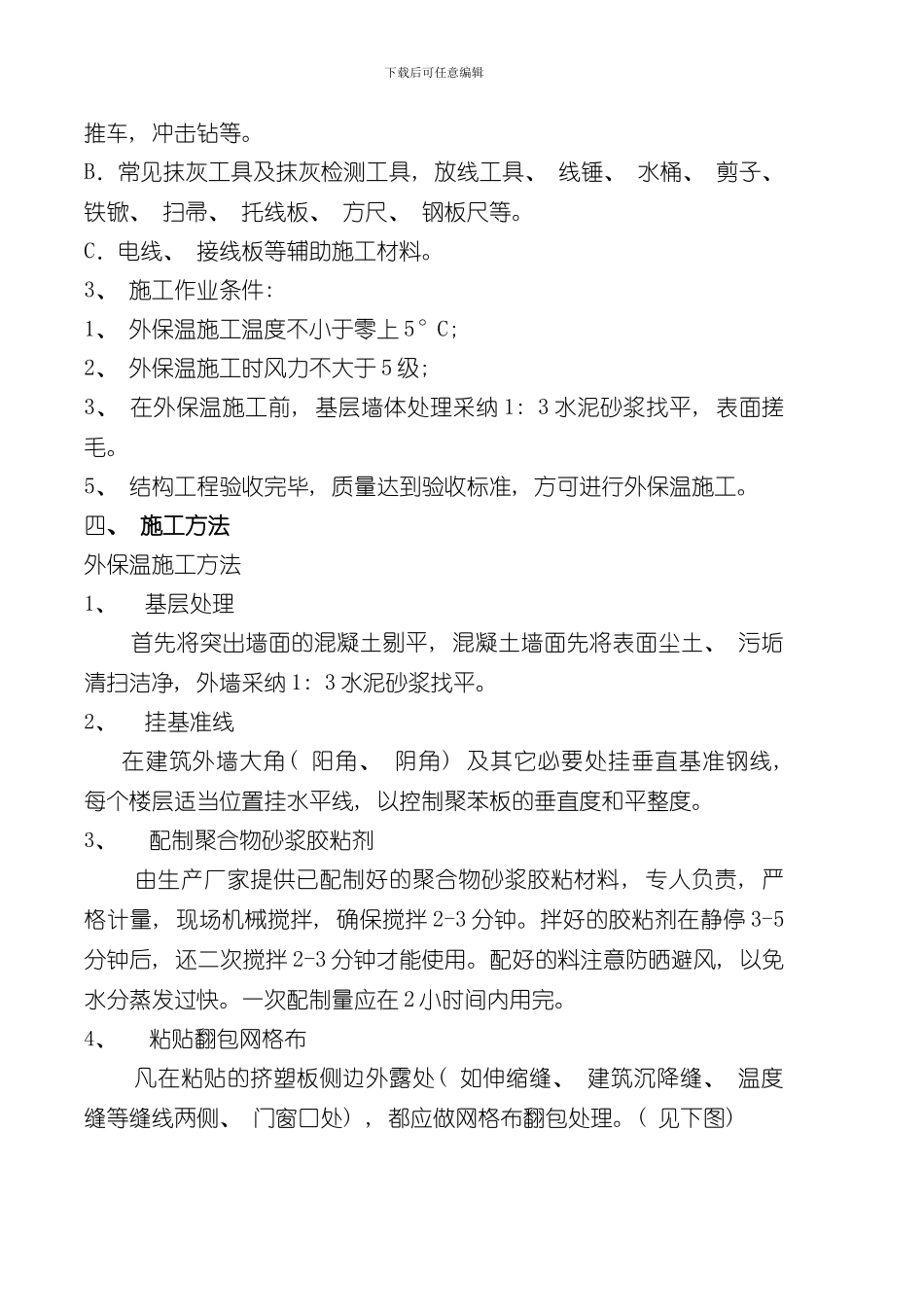 挤塑聚苯板外墙外保温体系施工方案样本_第2页