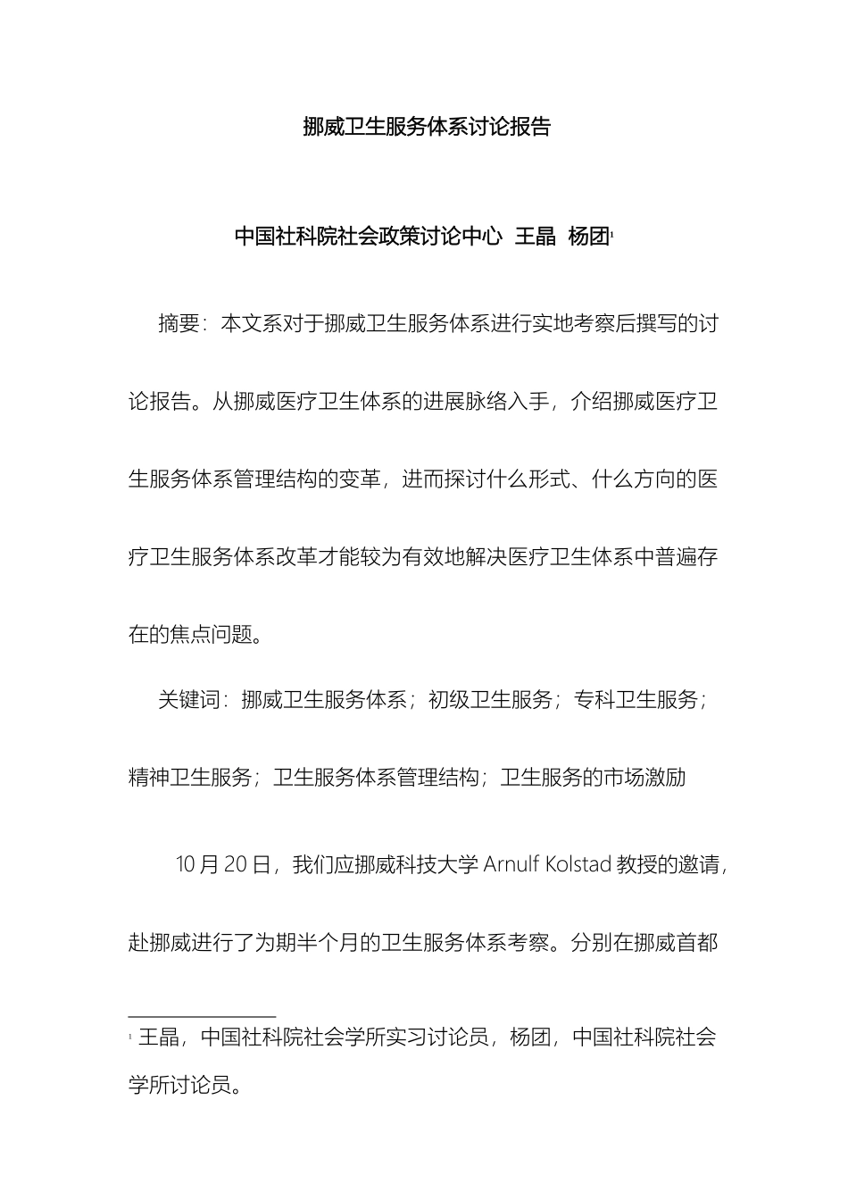 挪威卫生服务体系研究报告_第2页