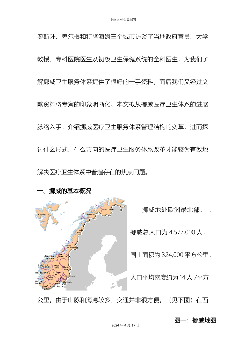 挪威卫生服务体系研究报告_第3页