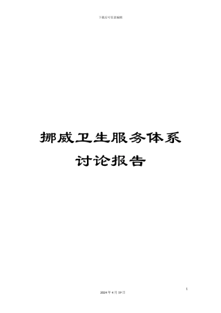 挪威卫生服务体系研究报告