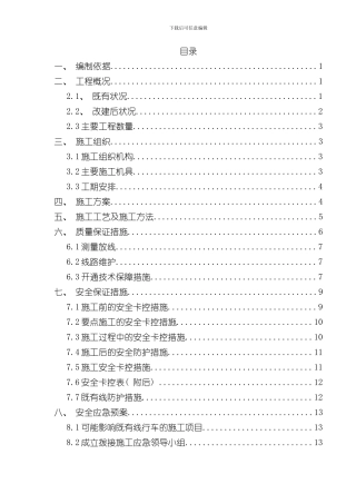 换枕施工专项方案样本