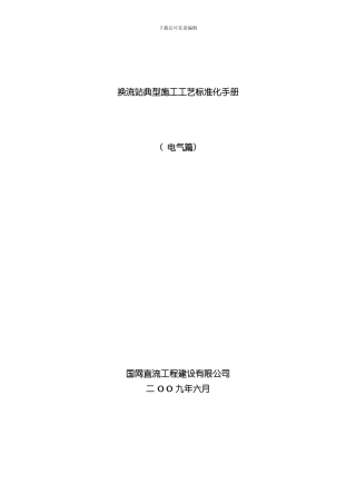 换流站典型施工工艺标准化手册样本