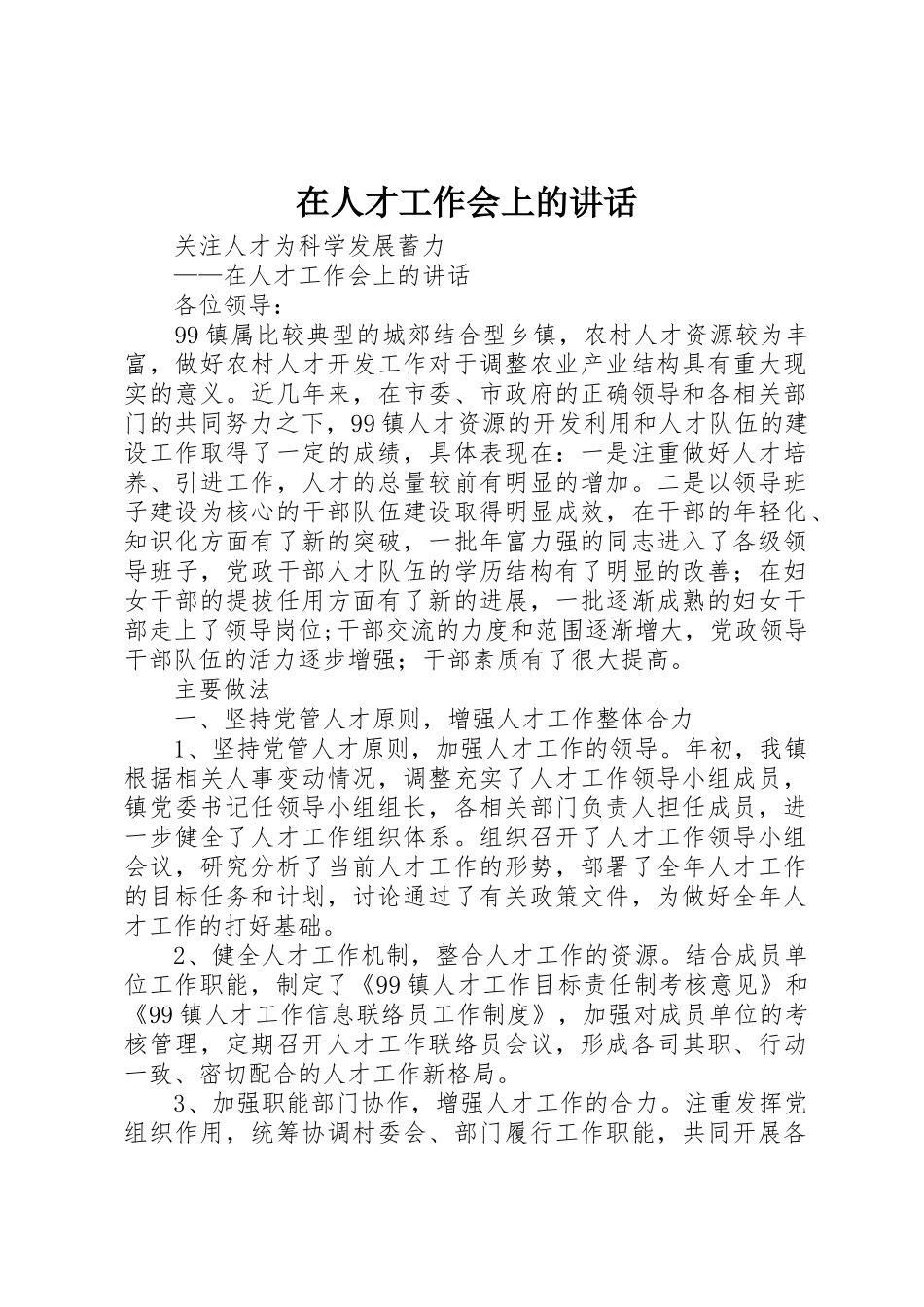 在人才工作会上的讲话_第1页