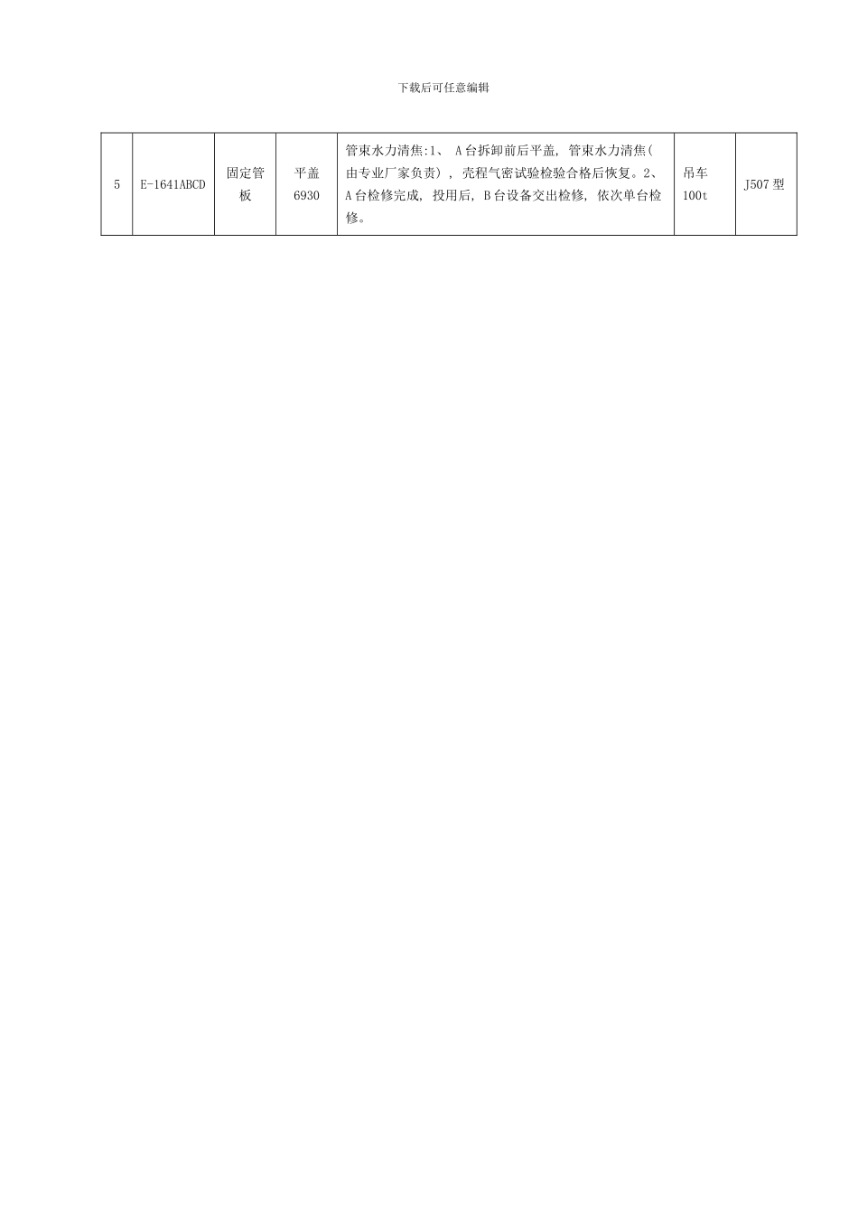 换热器检修施工方案样本_第2页
