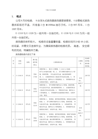 换热器检修施工方案样本