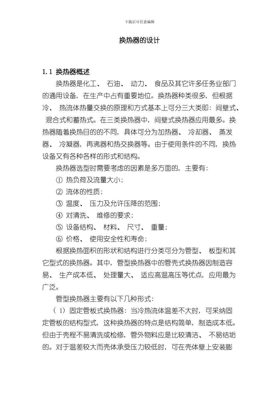 换热器的设计说明书样本_第1页