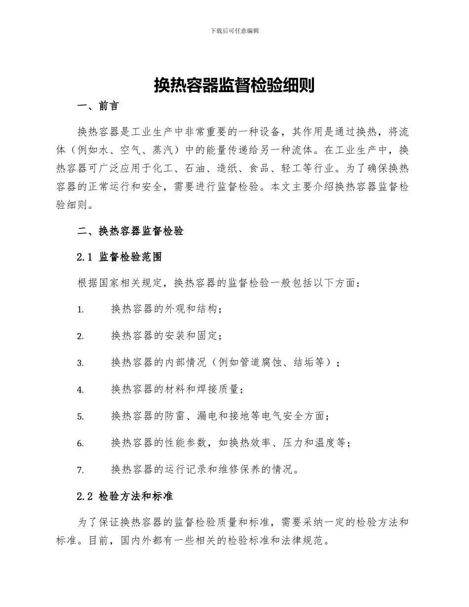 换热容器监督检验细则_第1页