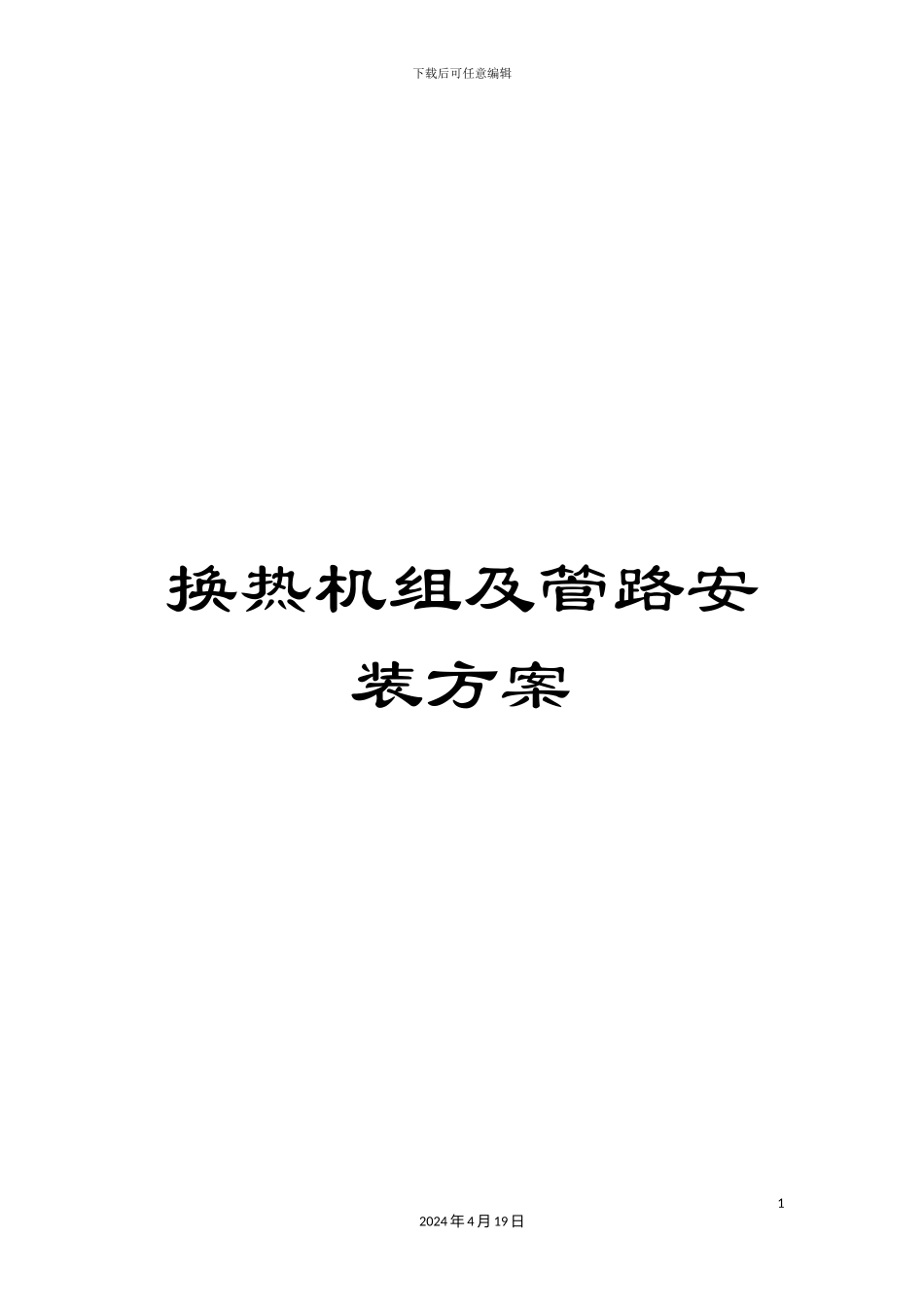 换热机组及管路安装方案_第1页