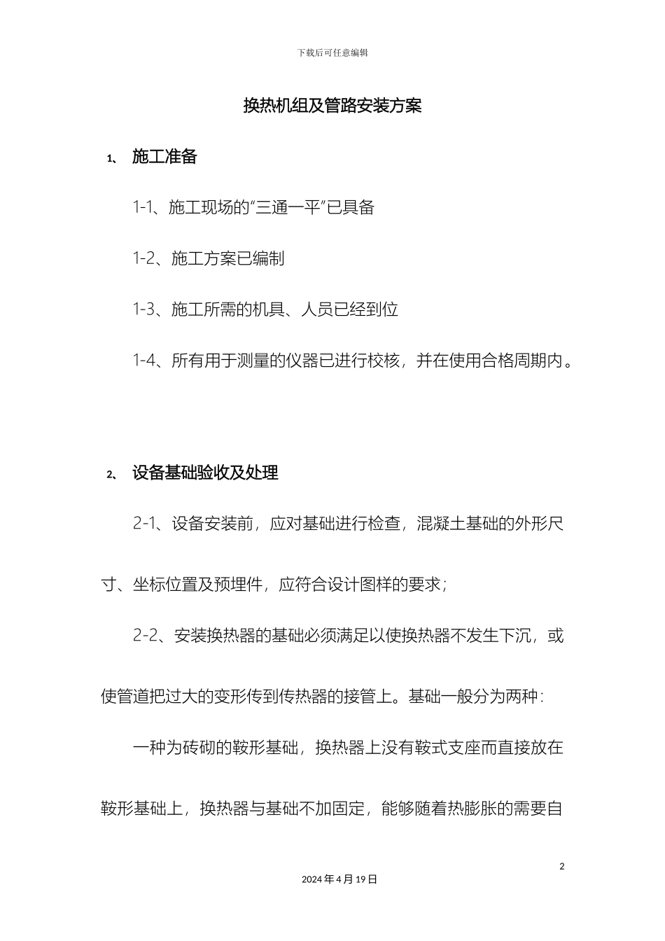 换热机组及管路安装方案_第2页