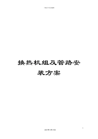换热机组及管路安装方案
