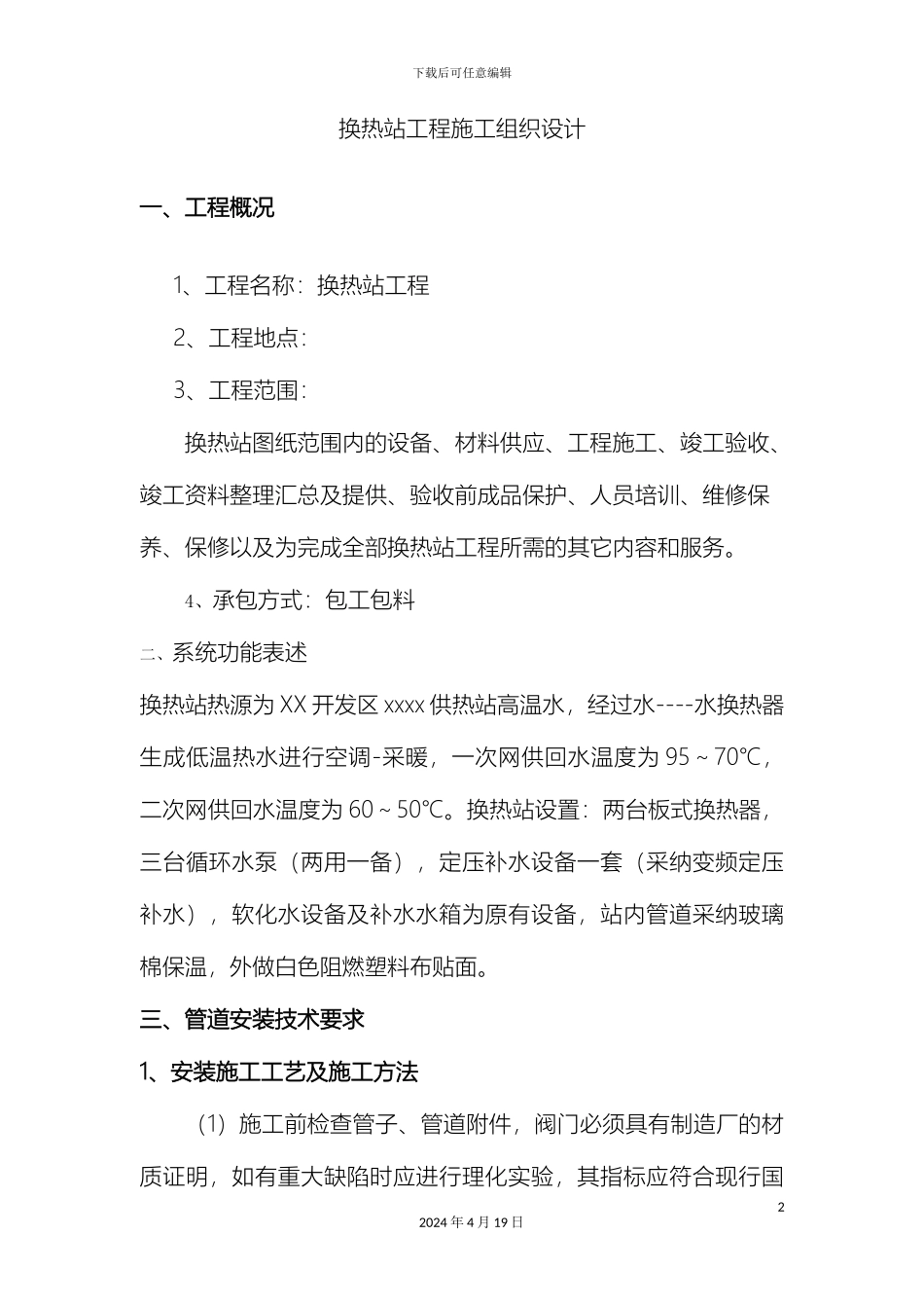 换热站工程施工组织设计_第2页