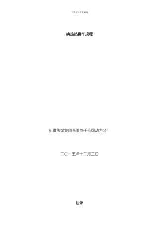 换热站操作规程样本