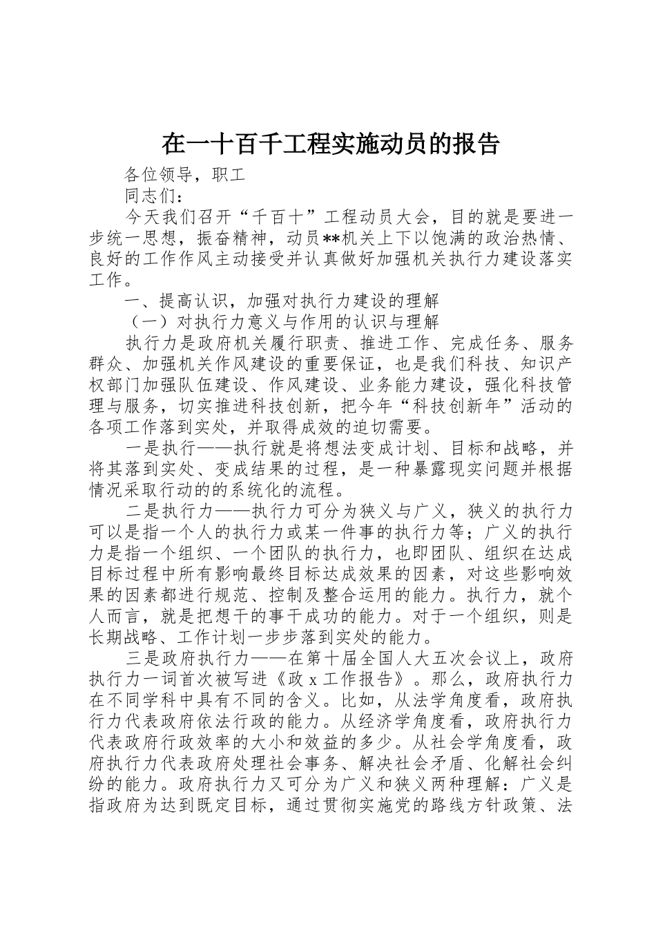 在一十百千工程实施动员的报告_1_第1页
