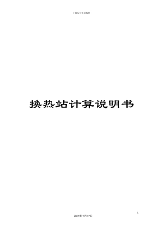 换热站计算说明书