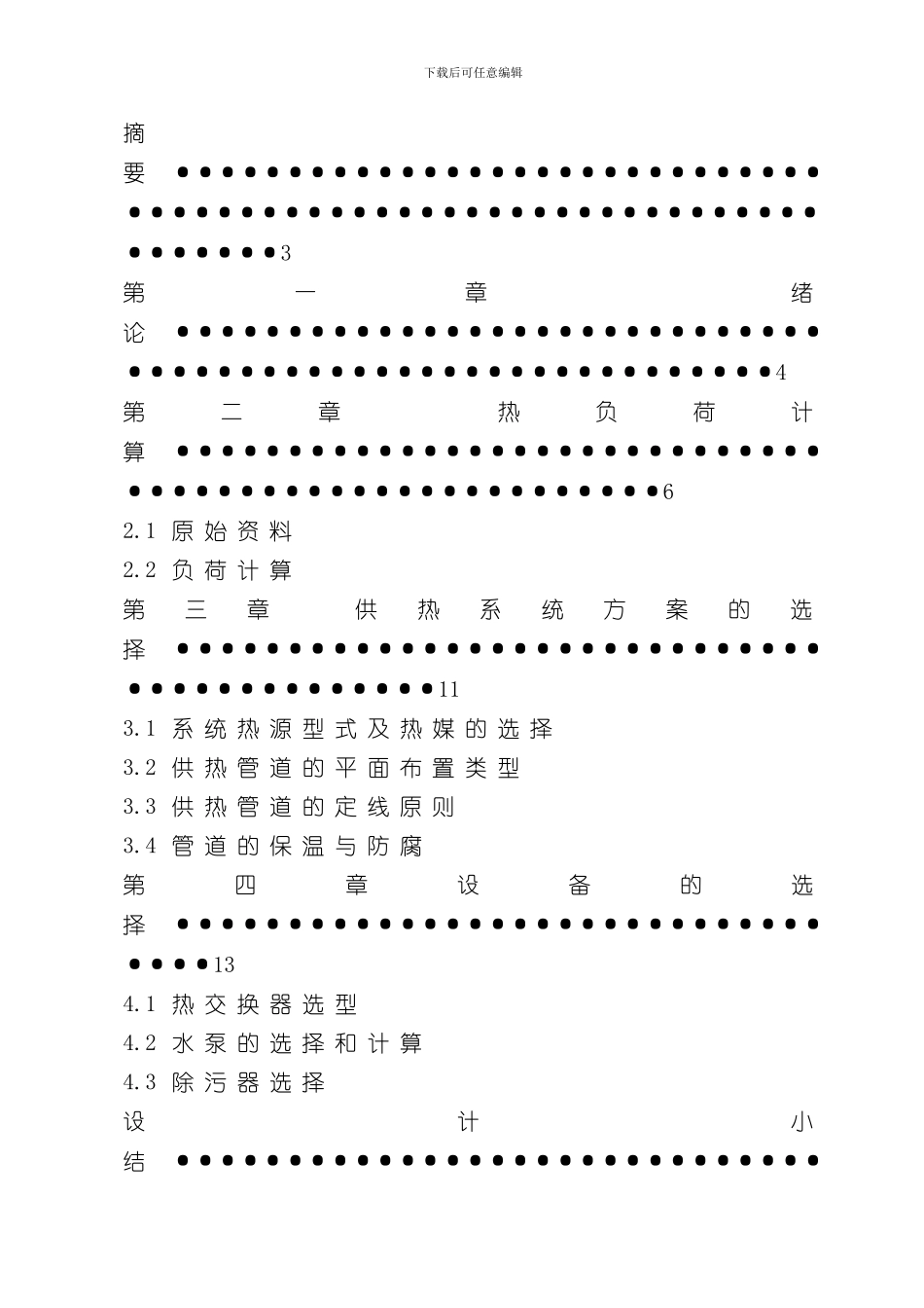 换热站课程设计说明书样本_第2页