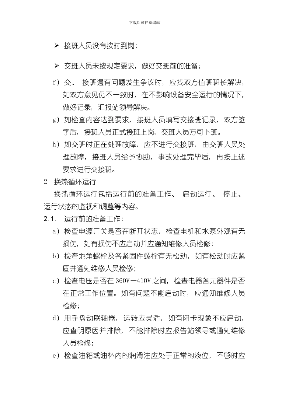 换热站运行操作规程样本_第2页