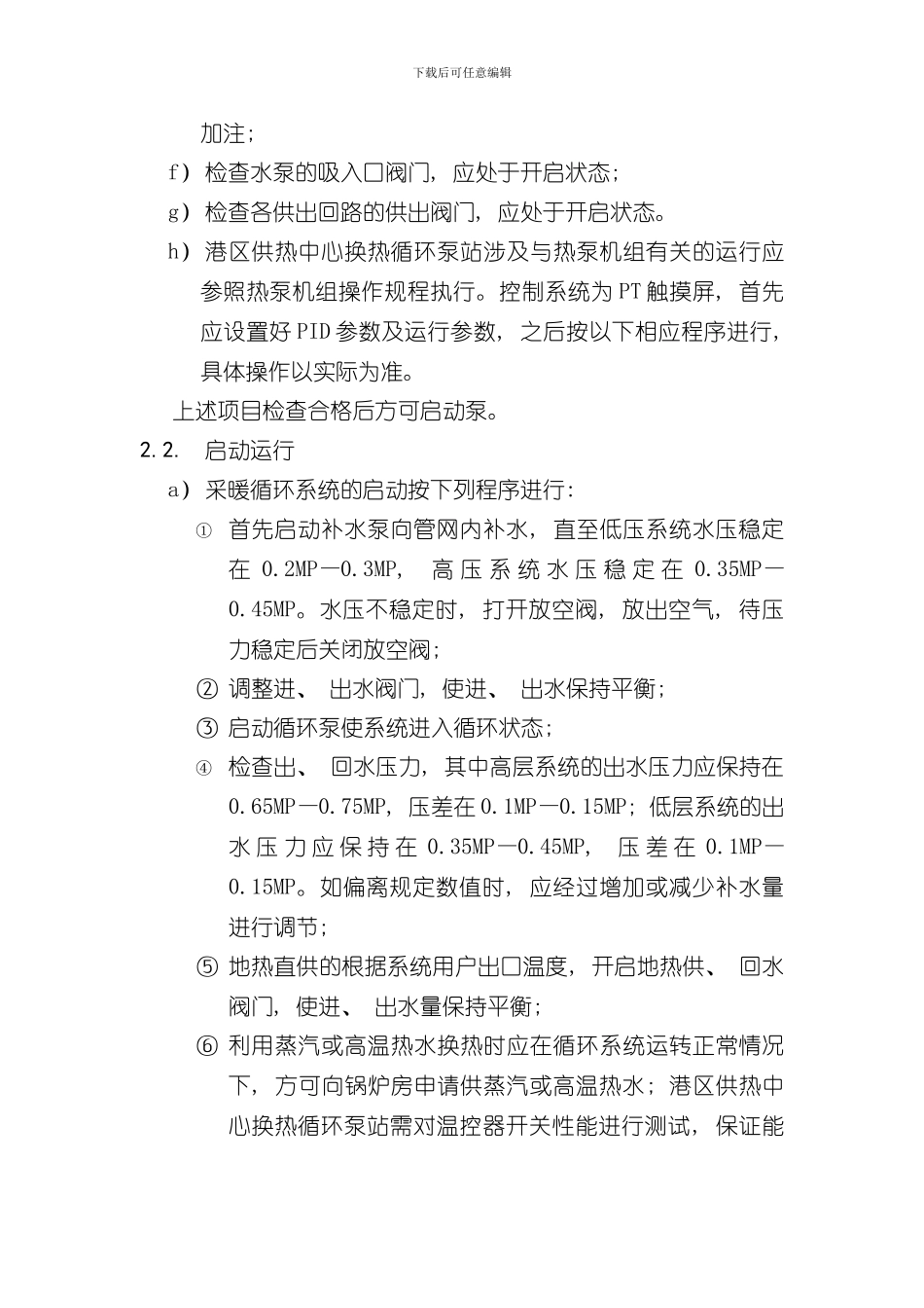 换热站运行操作规程样本_第3页