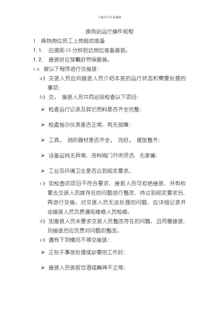 换热站运行操作规程样本