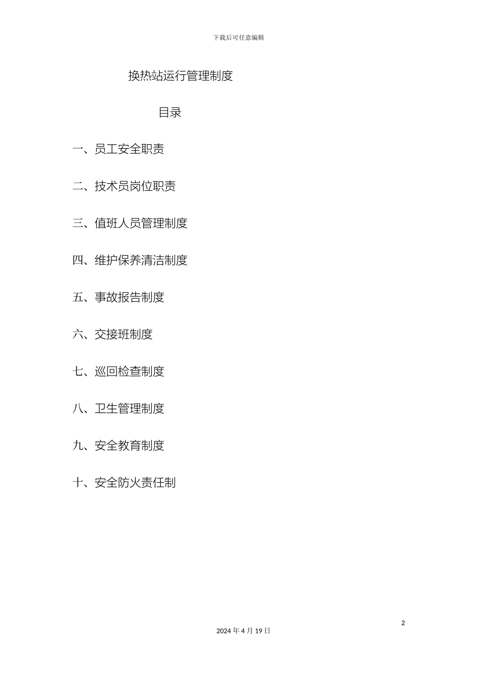 换热站运行管理制度_第2页