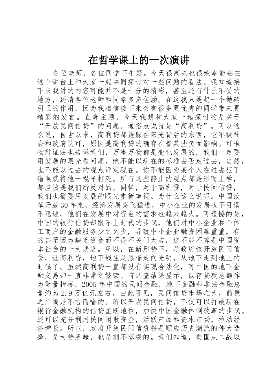 在哲学课上的一次演讲_第1页
