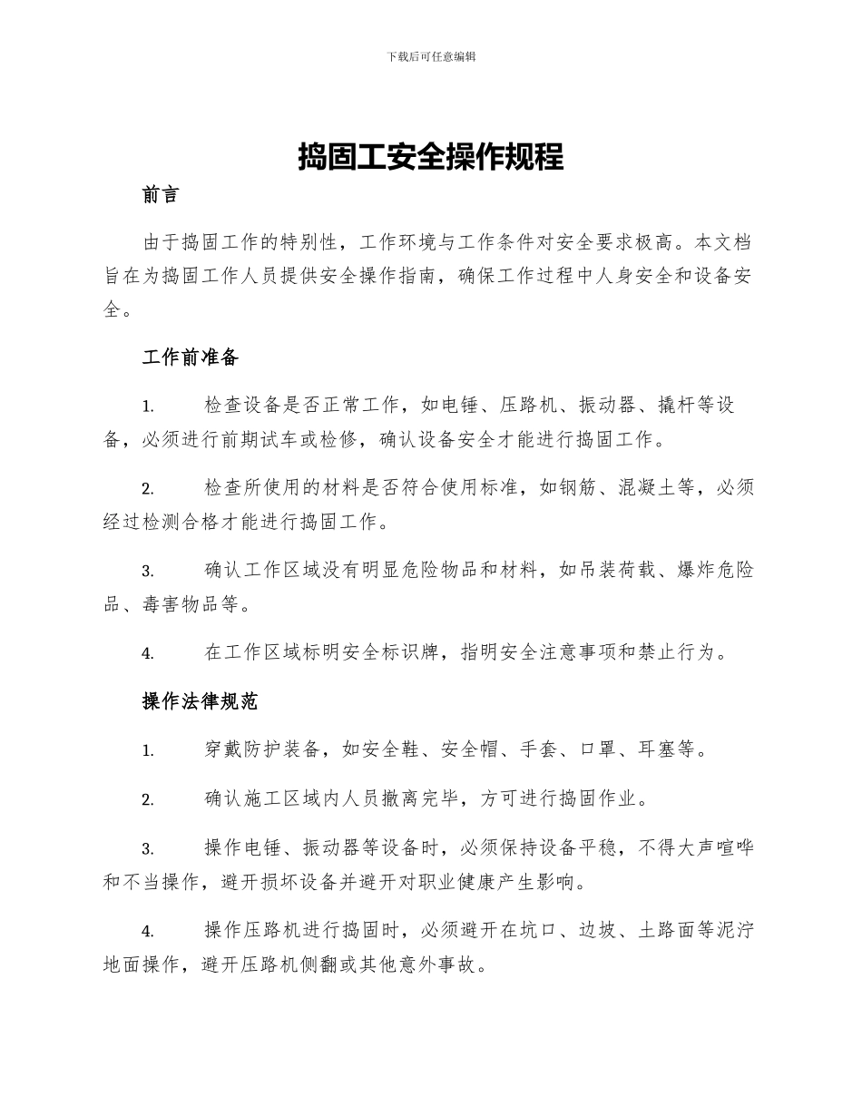 捣固工安全操作规程_第1页