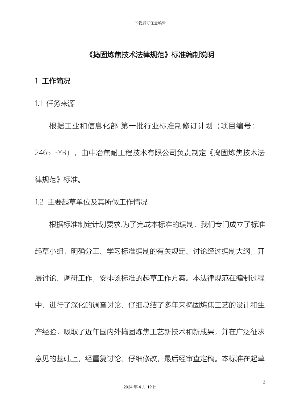 捣固炼焦技术规范_第2页