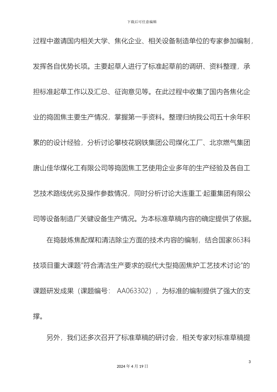 捣固炼焦技术规范_第3页