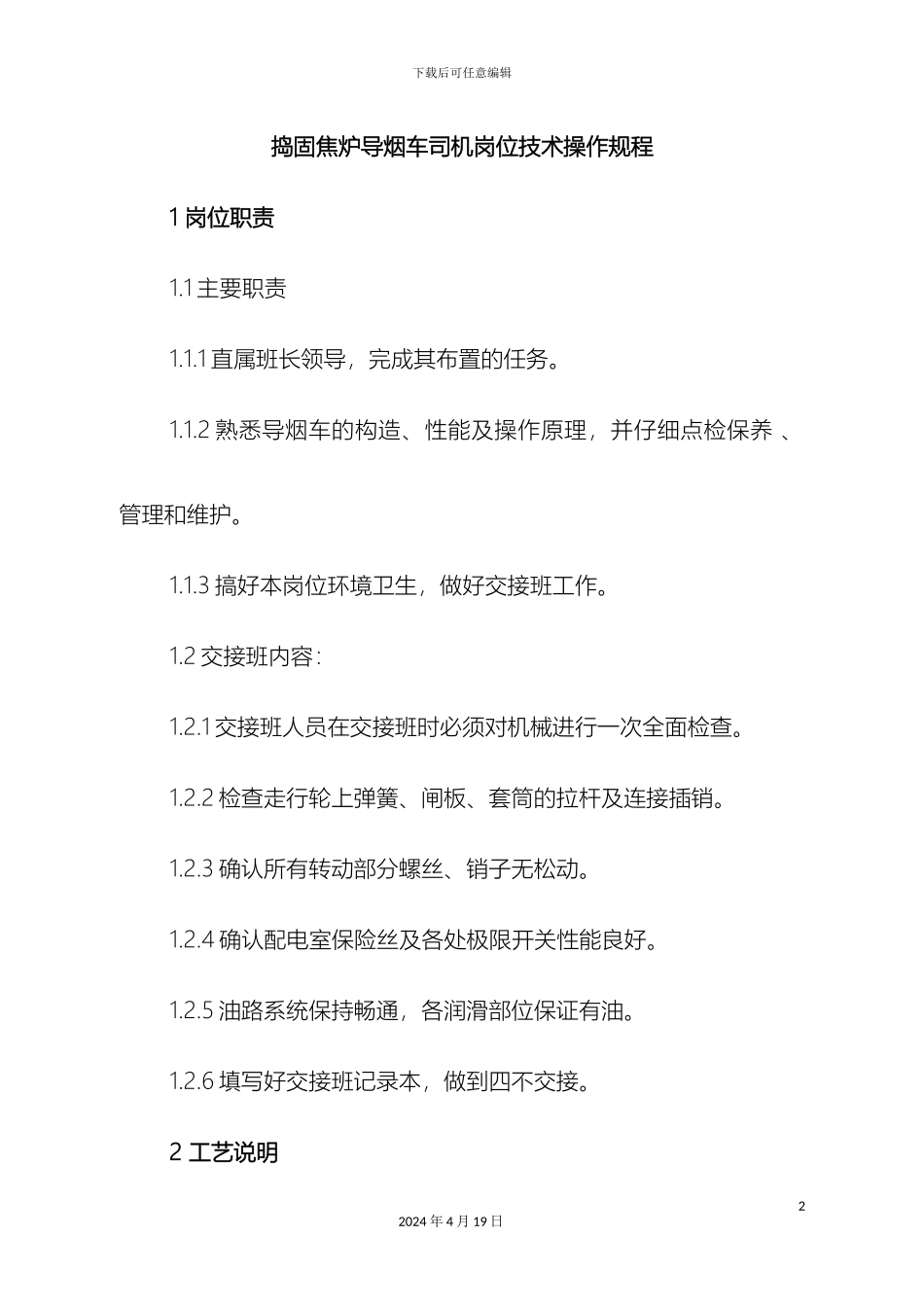 捣固焦炉导烟车司机岗位技术操作规程_第2页